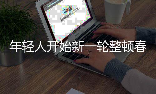 年輕人開始新一輪整頓春節(jié)，新風(fēng)尚與傳統(tǒng)文化融合的創(chuàng)新之路