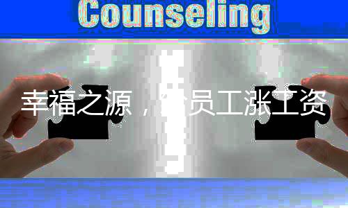 幸福之源，給員工漲工資帶來的積極影響