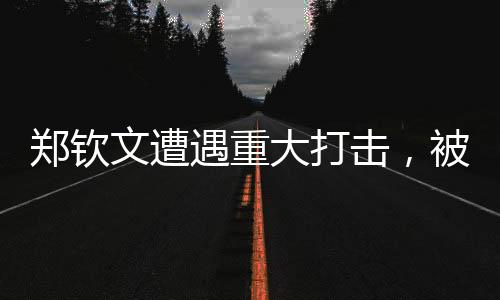 鄭欽文遭遇重大打擊，被扣除1230分，職業(yè)生涯面臨嚴(yán)峻考驗(yàn)