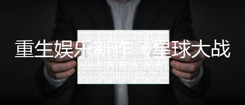 重生娛樂(lè)新作《星球大戰(zhàn)：零號(hào)連隊(duì)》公布 單人回合制戰(zhàn)術(shù)游戲