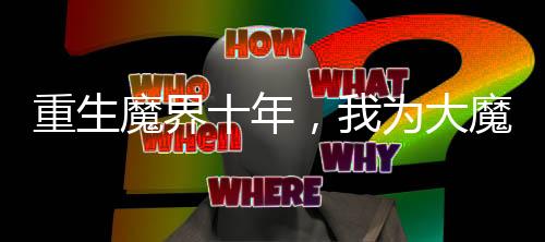 重生魔界十年，我為大魔王！