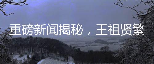重磅新聞揭秘，王祖賢繁忙之余選擇親自做艾灸，價格驚人高達600元一小時