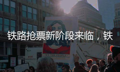 鐵路搶票新階段來(lái)臨，鐵路官網(wǎng)公開(kāi)聲明第三方平臺(tái)加價(jià)搶票無(wú)效