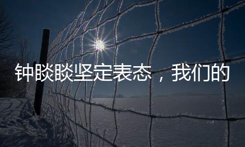 鐘睒睒堅(jiān)定表態(tài)，我們的錢(qián)是干凈的