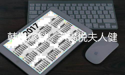 韓媒爆料，尹錫悅夫人健康出現(xiàn)狀況，幾乎無法進食