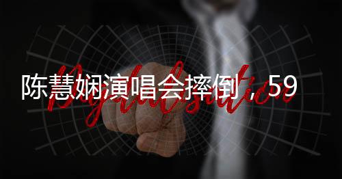 陳慧嫻演唱會摔倒，59歲展現(xiàn)堅韌精神，引發(fā)社會關(guān)注與熱議