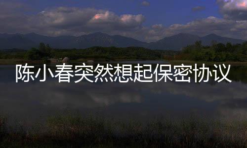 陳小春突然想起保密協(xié)議，明星的言行與契約精神的碰撞