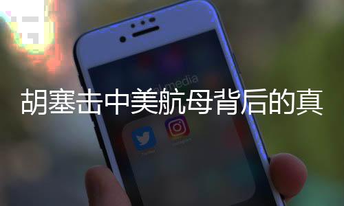 胡塞擊中美航母背后的真相揭秘，究竟有多少水分？