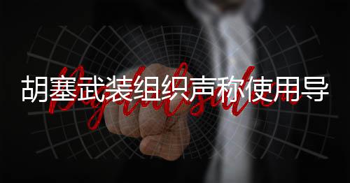 胡塞武裝組織聲稱使用導(dǎo)彈及無人機(jī)打擊美國航母，緊張局勢再度升級