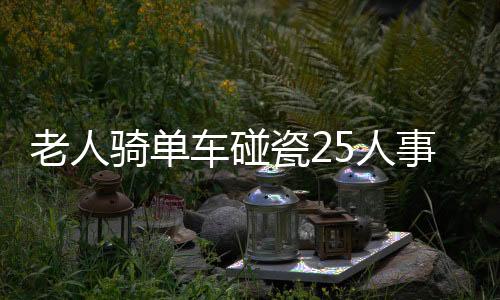 老人騎單車碰瓷25人事件紀(jì)實