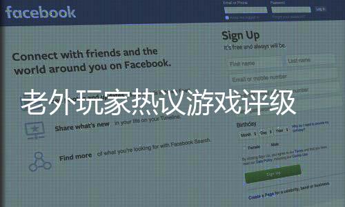 老外玩家熱議游戲評(píng)級(jí) 流血就被評(píng)級(jí)17歲以上過(guò)于嚴(yán)苛
