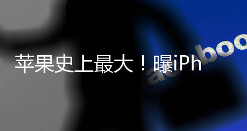 蘋果史上最大！曝iPhone 17 Pro升級(jí)12GB內(nèi)存