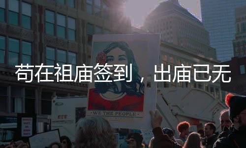 茍?jiān)谧鎻R簽到，出廟已無(wú)敵！