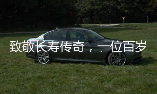 致敬長壽傳奇，一位百歲母親與她的九十歲兒子的故事