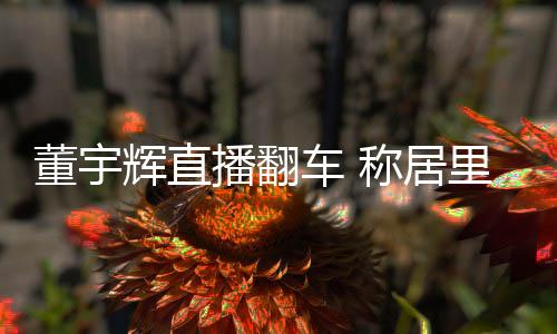 董宇輝直播翻車 稱居里夫人獲得了諾貝爾文學(xué)獎(jiǎng)