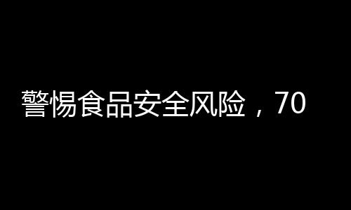 警惕食品安全風(fēng)險(xiǎn)，70歲大爺因食用未處理淡水魚感染肝吸蟲