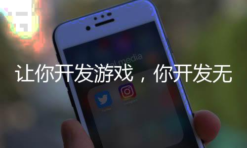 讓你開發(fā)游戲，你開發(fā)無限恐怖？