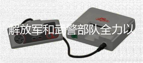 解放軍和武警部隊全力以赴做好節(jié)日戰(zhàn)備工作