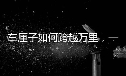 車厘子如何跨越萬里，一月內(nèi)抵達中國而不失新鮮？