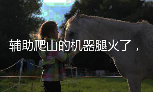 輔助爬山的機(jī)器腿火了，引領(lǐng)戶外科技新潮流