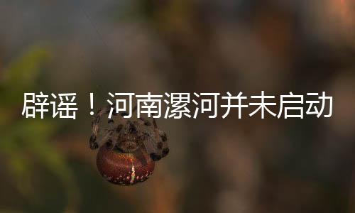 辟謠！河南漯河并未啟動(dòng)地鐵建設(shè)