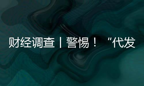 財(cái)經(jīng)調(diào)查丨警惕！“代發(fā)論文”套路深 起底山寨官網(wǎng)騙局