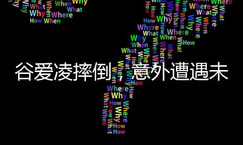 谷愛凌摔倒，意外遭遇未知傷勢(shì)，遭遇巨大挑戰(zhàn)的一刻