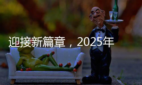 迎接新篇章，2025年春運(yùn)開啟