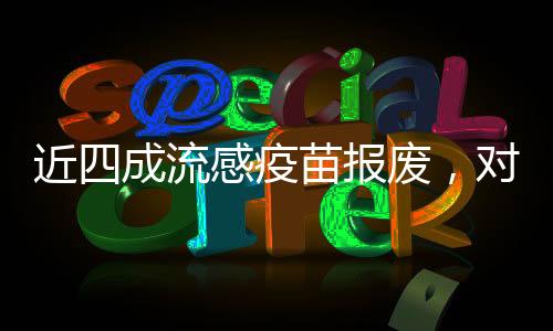 近四成流感疫苗報廢，對公共健康安全的警醒與反思