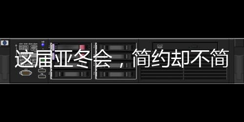 這屆亞冬會，簡約卻不簡單