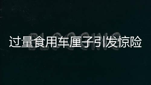 過量食用車?yán)遄右l(fā)驚險一幕，一人緊急送入搶救室