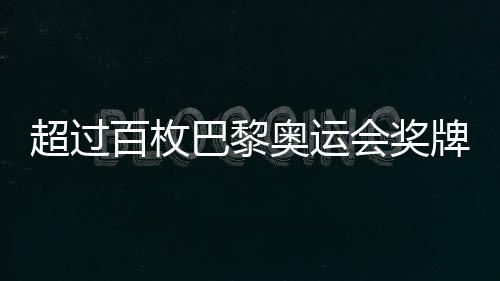 超過(guò)百枚巴黎奧運(yùn)會(huì)獎(jiǎng)牌遭遇退回，揭示背后深層原因與反思