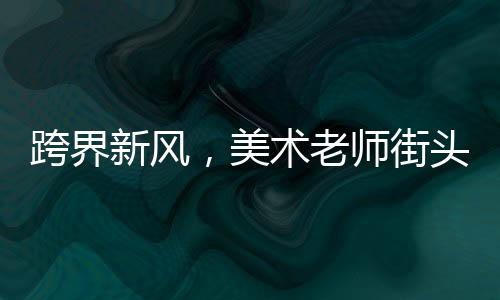 跨界新風(fēng)，美術(shù)老師街頭賣炒飯，色香味俱佳的藝術(shù)炒飯