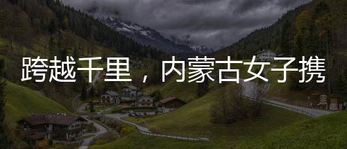 跨越千里，內(nèi)蒙古女子攜丈夫遺像赴江蘇認(rèn)親