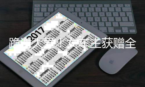 跪謝大愛！女車主獲贈全新大眾車，背后故事感人至深