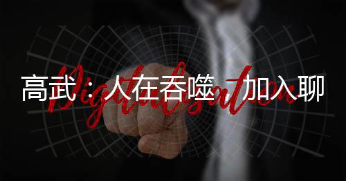 高武：人在吞噬，加入聊天群