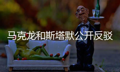 馬克龍和斯塔默公開(kāi)反駁特朗普，國(guó)際領(lǐng)袖間的觀點(diǎn)碰撞