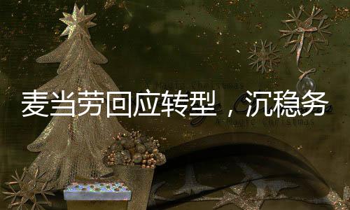 麥當勞回應轉(zhuǎn)型，沉穩(wěn)務實，以顧客為中心——探究麥當勞新形象背后的故事