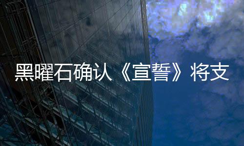黑曜石確認《宣誓》將支持60幀模式 此前暴言玩家不一定需要