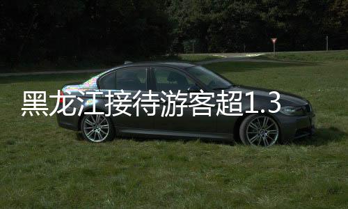 黑龍江接待游客超1.35億人次，旅游熱潮席卷全省