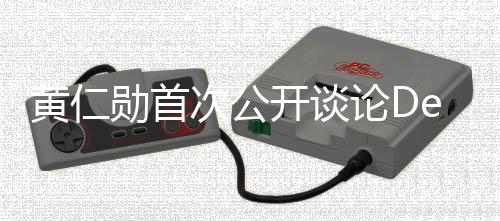 黃仁勛首次公開(kāi)談?wù)揇eepSeek，揭秘未來(lái)科技與人工智能的發(fā)展藍(lán)圖
