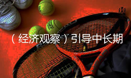 （經(jīng)濟(jì)觀察）引導(dǎo)中長(zhǎng)期資金更好入市 中國(guó)繪制“施工圖”
