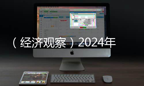 （經(jīng)濟(jì)觀察）2024年中國(guó)車市“成績(jī)單”現(xiàn)三大看點(diǎn)