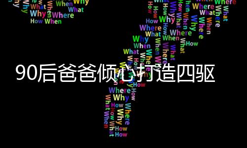 90后爸爸傾心打造四驅(qū)車賽道，父愛如炬照亮孩子的科技夢——一位父親的獨特育兒之路