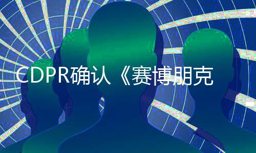 CDPR確認(rèn)《賽博朋克2077》Netflix新劇集仍為動畫