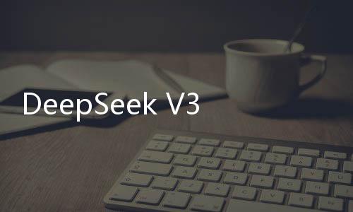 DeepSeek V3“認(rèn)錯(cuò)家門(mén)”引熱議 OpenAI：復(fù)制容易創(chuàng)新難