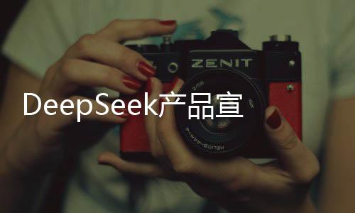 DeepSeek產(chǎn)品宣布漲價高達300%，引發(fā)市場熱議