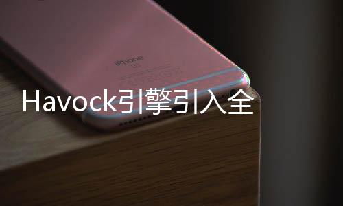 Havock引擎引入全新動態(tài)破壞技術(shù) 新技術(shù)視頻欣賞