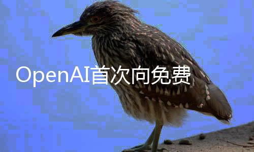 OpenAI首次向免費用戶開放推理模型，引領人工智能新篇章