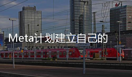 Meta計(jì)劃建立自己的海底光纜 長(zhǎng)度將超4萬(wàn)公里